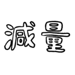 試合に向けての減量方法