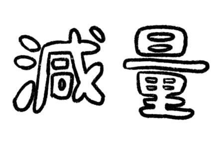 試合に向けての減量方法